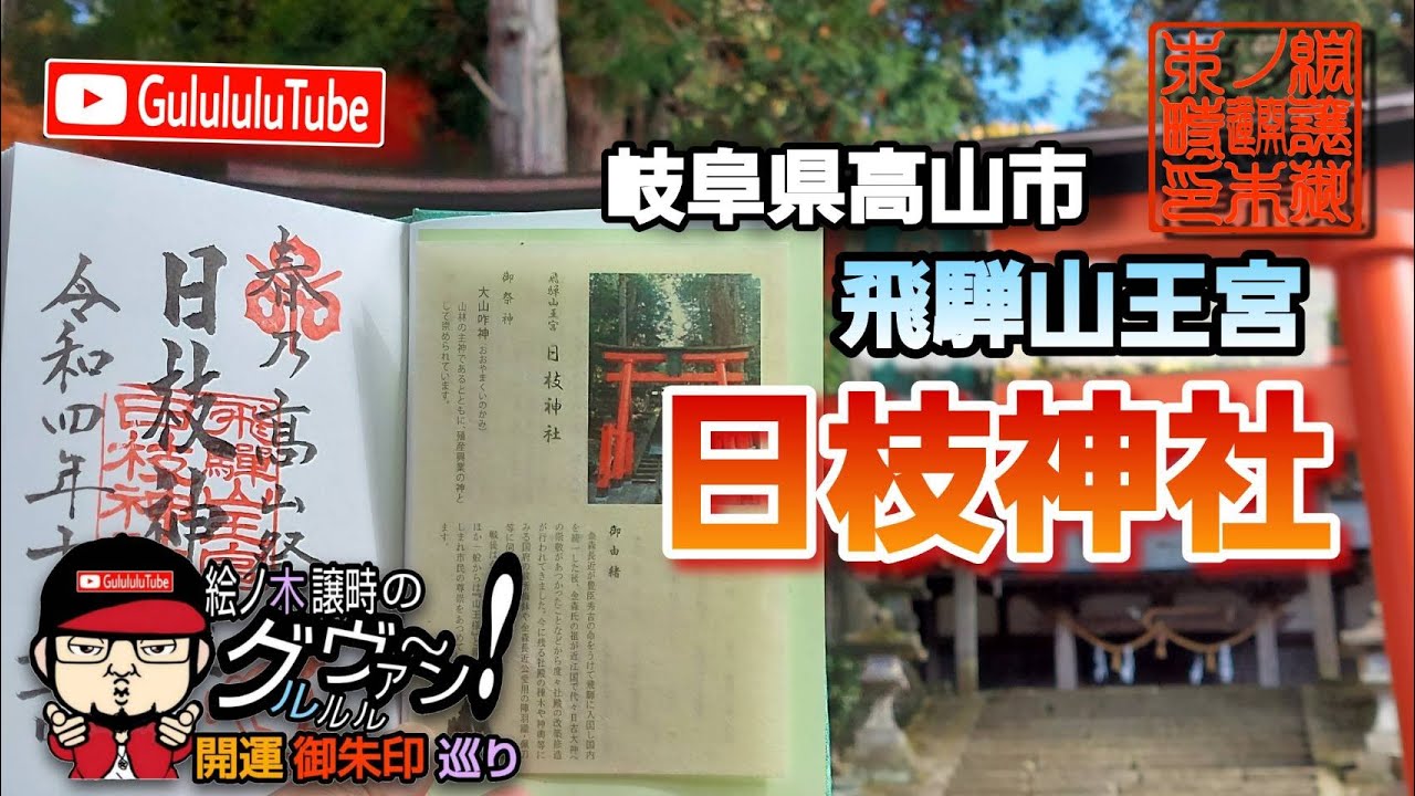 【開運】御朱印 岐阜県 飛騨山王宮日枝神社 / japanese shrines and temples!