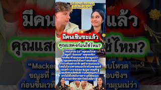 Mackenzie Sol ถ่ายคลิปกับเนเน่ #ข่าวด่วน #เนเน่ #ข่าววันนี้ #news #ข่าวดารา #agt #ข่าวกระแส #ข่าว