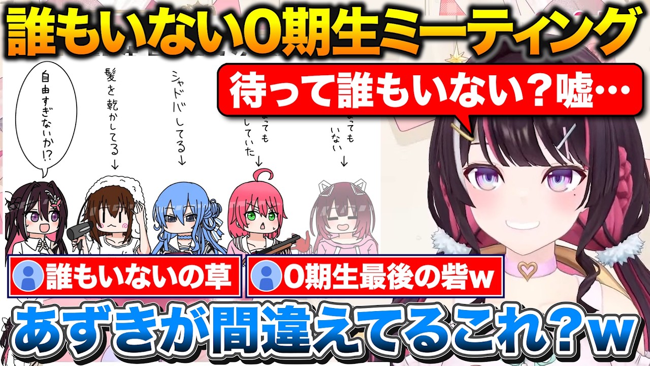 時間通りに集まるも誰もいない0期生ミーティングで疑心暗鬼になるあずきち【ホロライブ/AZKi/さくらみこ/ときのそら/星街すいせい/ロボ子さん】