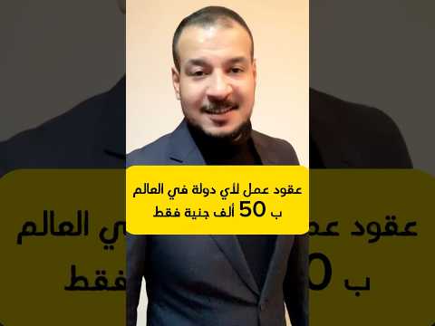 عقود عمل لأي دولة في العالم 