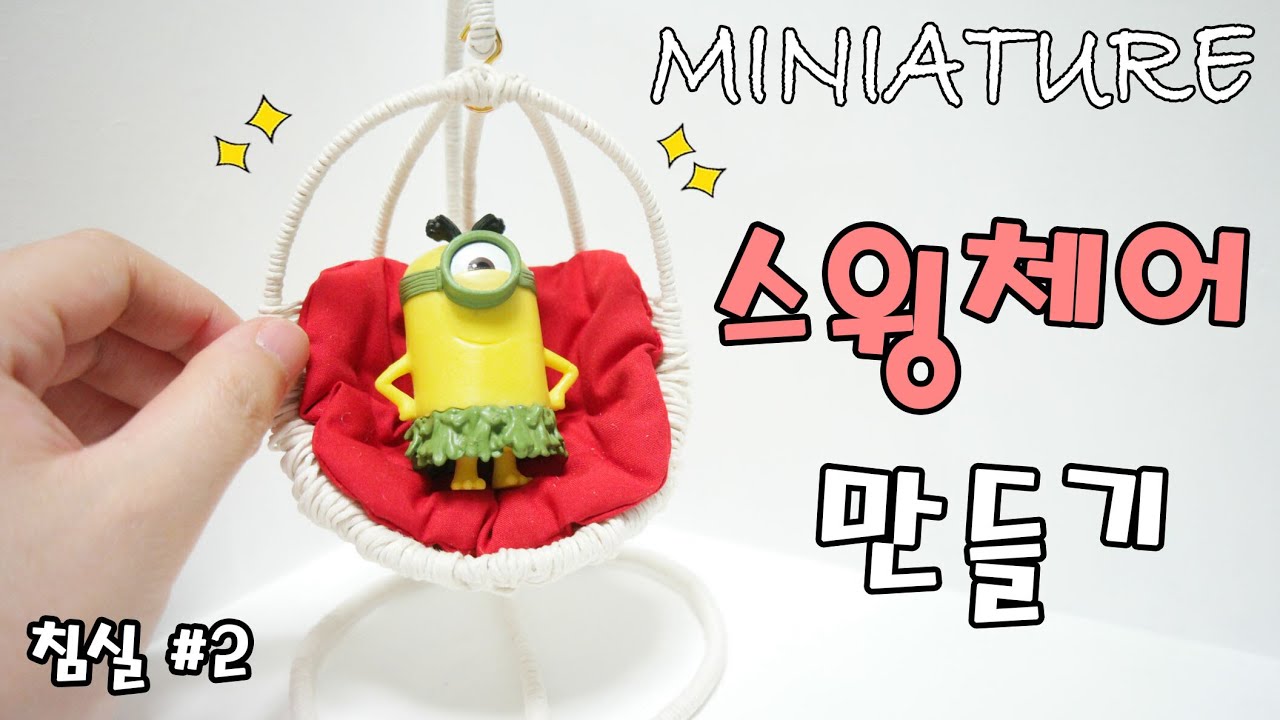 DIY Miniature Rocking chair 미니어쳐 스윙체어 만들기 흔들흔들 *_**ミニチュアロッキングチェア
