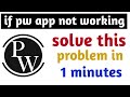 Why pw app is not working l solution if your pw app is not working l