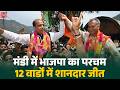 नगर निगम मंडी चुनाव में भाजपा की बड़ी जीत, जयराम ठाकुर बोले, मंडी बीजेपी की थी, बीजेपी है