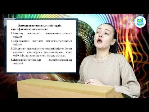 Бегимбай Т.Б. Психодиагностика личности. Лекция №1