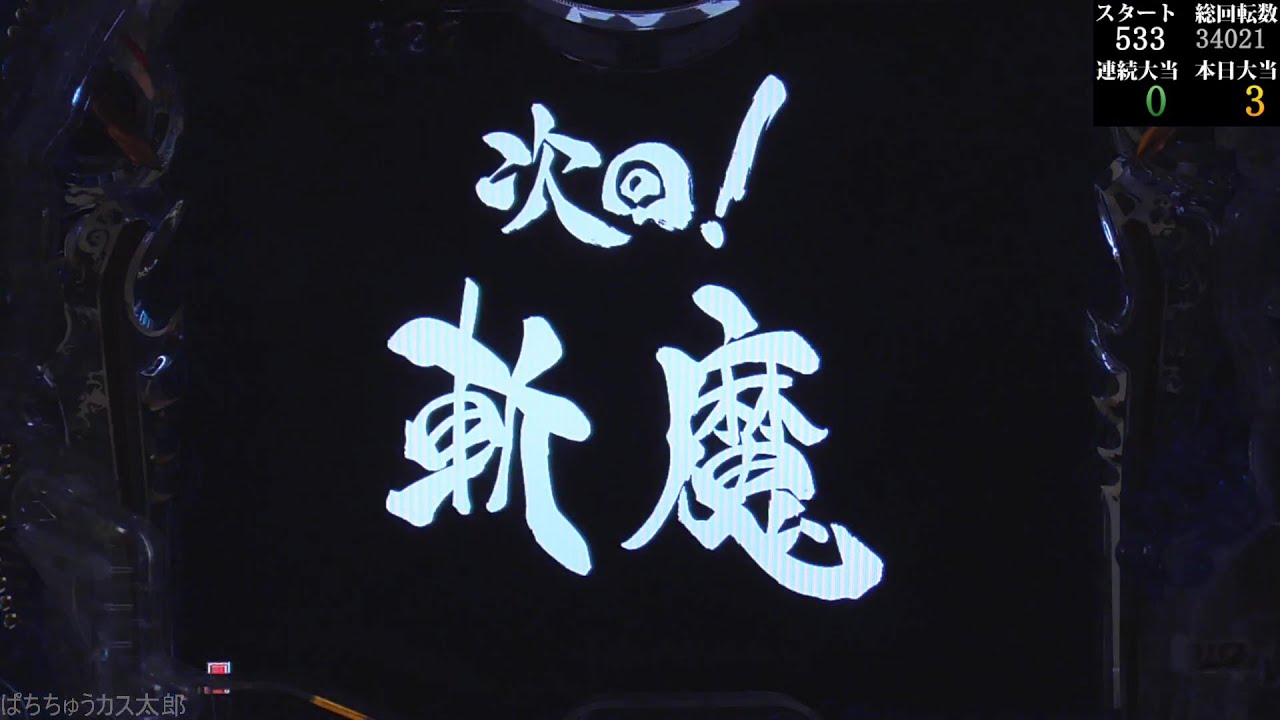 パチンコ実機【CR 絶狼 XX-V】Part.18