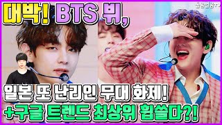 【ENG】대박! BTS 뷔, 일본 또 난리인 무대 화제! +구글 트렌드 최상위 휩쓸다?! BTS V 돌곰별곰TV