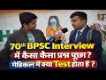 70th BPSC Interview में कैसा कैसा प्रश्न पूछा || मेडिकल में क्या Test होता हैं @EDUTERIA 