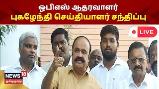 LIVE: OPS Supporters | ஓபிஎஸ் ஆதரவாளர் புகழேந்தி செய்தியாளர் சந்திப்பு | Pugazhendhi | AIADMK