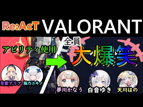 【VALORANTコラボ】初心者だらけのVALORANTで珍プレー続出【切り抜き】【Re:AcT】
