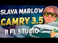 SLAVA MARLOW - CAMRY 3.5 В FL STUDIO / 100%ЫЙ РАЗБОР БИТА + FLP + COVER