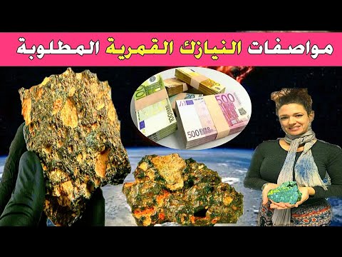 مواصفات النيازك القمرية المطلوبة في الأسواق العالمية   