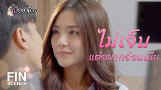 FIN | ดาวหลอกคุณ รู้แบบนี้ยังอยากแต่งงานอยู่มั้ย | เมียอาชีพ EP.11 | Ch3Thailand