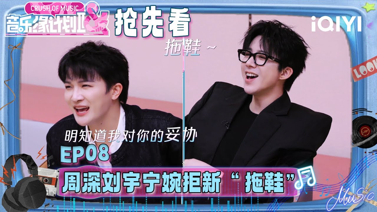 超长抢先看：前方高能！周深刘宇宁婉拒一个新“拖鞋”🤣欧阳娜娜叫薛之谦“小薛”！一整个“贴脸开大”🙈 | 音乐缘计划2 预告 | Crush of Music | iQIYI慢综艺