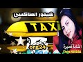 CHEBA NASIRA شيفور الطاكسي أغاني الراي الخاتر CHEBA NASIRA شيفور الطاكسي أغاني الراي الخاتر