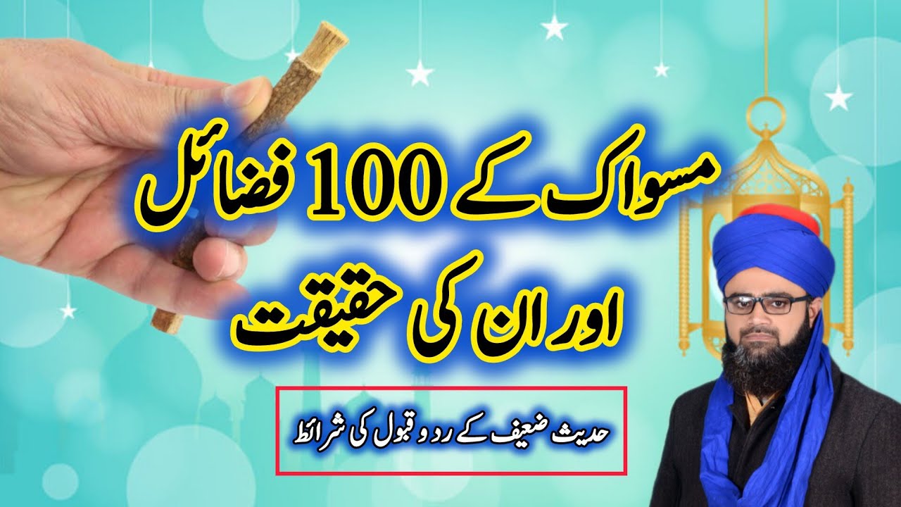 maswak ke 100 fazail or an ki haqeeqat, ضعیف حدیث کے رد و قبول کی شرائط 