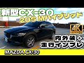 【CX-30】20S Mハイブリッド搭載車：内外装レビュー＋走行インプレッション！
