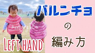 Left handed 左利き用 バルンチョ編み方 by meetang