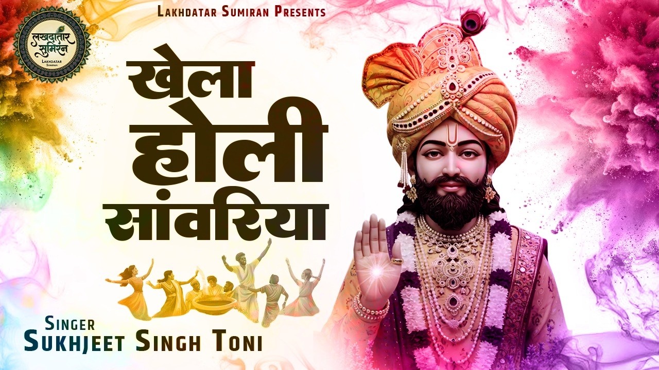 खेला होली सांवरिया | Sukhjeet Singh Toni | Fagun Mela 2026 | Khela Holi Sanwariya |Shyam Baba Bhajan