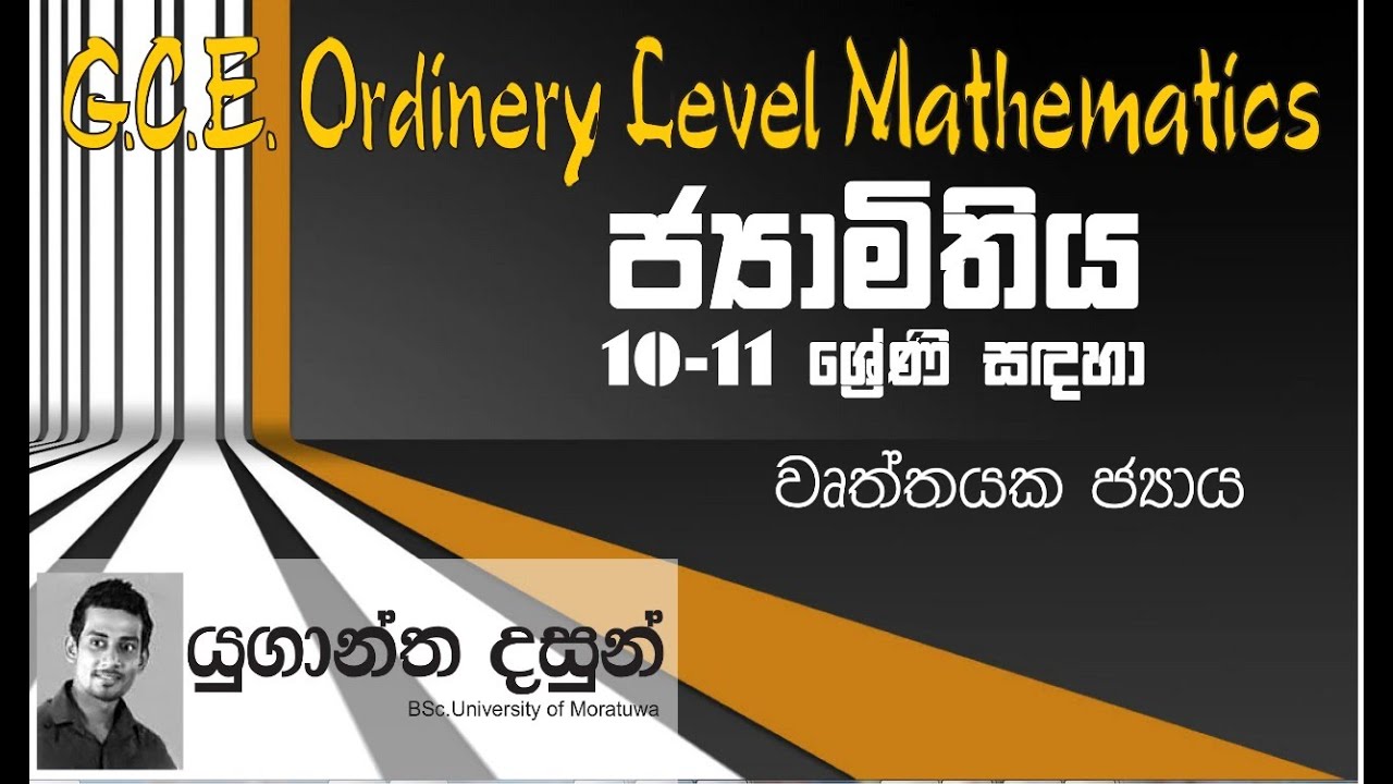 වෘත්තයක ජ්‍යාය part 01