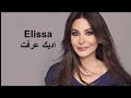 اليسا أديك عرفت اليسا أديك عرفت