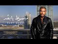                                                       رامي صبري   مبسوط يابعد