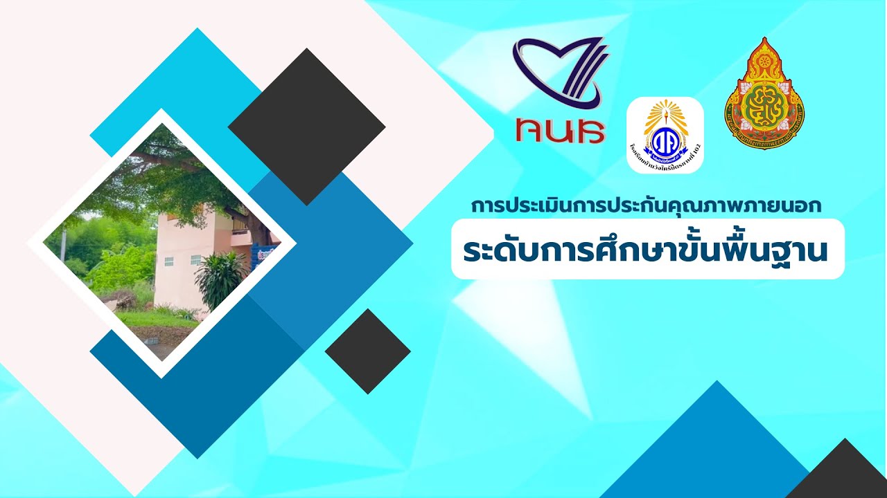 การประเมินคุณภาพภายนอก (สมศ.) รอบที่ 5 ระดับการศึกษาขั้นพื้นฐาน โรงเรียนบ้านวังไคร้มิตรภาพที่ 102