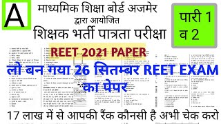 Reet exam paper/reet 2021 guess paper/reet guess paper level 1/ reet guess paper level 2