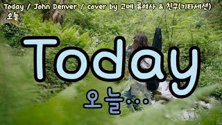 Today / John Denver / cover by 고메 류여사 & 친구(기타세션)