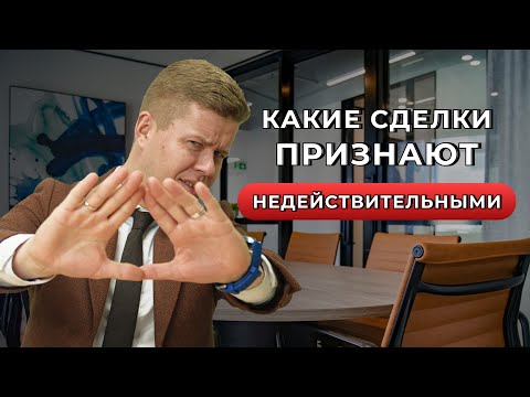 Основания признания сделки с недвижимостью недействительной I Оспоримые и ничтожные сделки