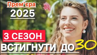 READY TO BE 30 SEASON 2 EPISODE 17 | READY TO BE 30 SEASON 3 (2025) | NEW UKRAINIAN SERIES 2024 |