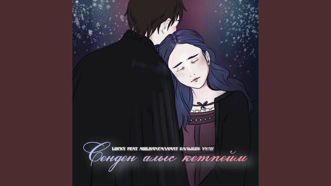 Сенден алыс кетпейм