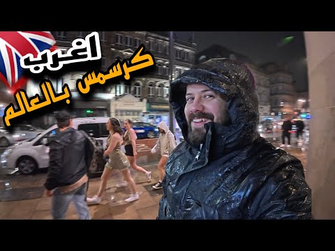 سهرة ليلة رأس السنه في بريطانيا صدمتني اجواء الليل شوفوا شصار