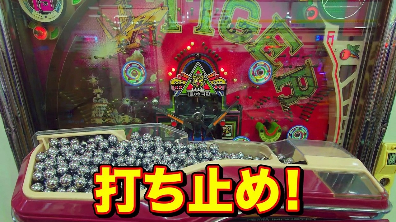 平和 羽根物 ゼロタイガー 打ち止めまで 《ドル箱カメラ付き》 - YouTube