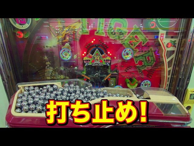 平和 羽根物 ゼロタイガー 打ち止めまで 《ドル箱カメラ付き》 - YouTube