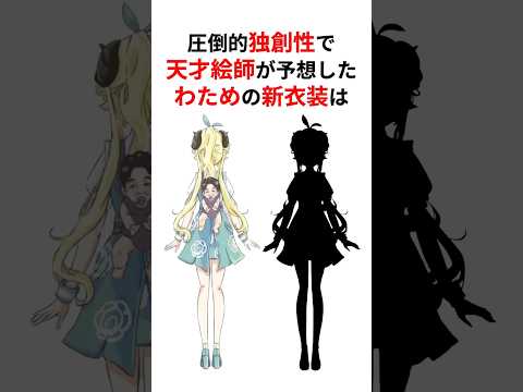 圧倒的独創性で予想の斜め上のホロメン新衣装予想をしてくる天才絵師たち #shorts #ホロライブ切り抜き 【 #角巻わため #兎田ぺこら #獅白ぼたん #博衣こより #赤井はあと 】
