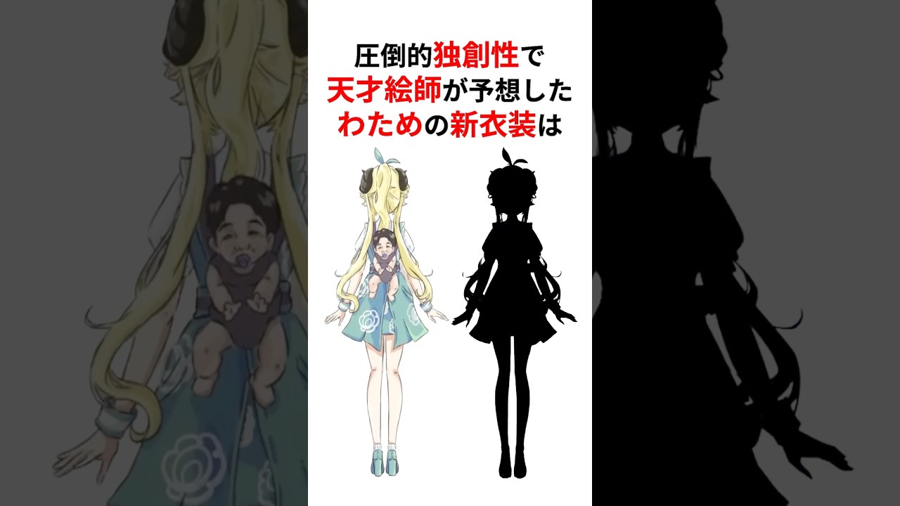圧倒的独創性で予想の斜め上のホロメン新衣装予想をしてくる天才絵師たち #shorts #ホロライブ切り抜き 【 #角巻わため #兎田ぺこら #獅白ぼたん #博衣こより #赤井はあと 】