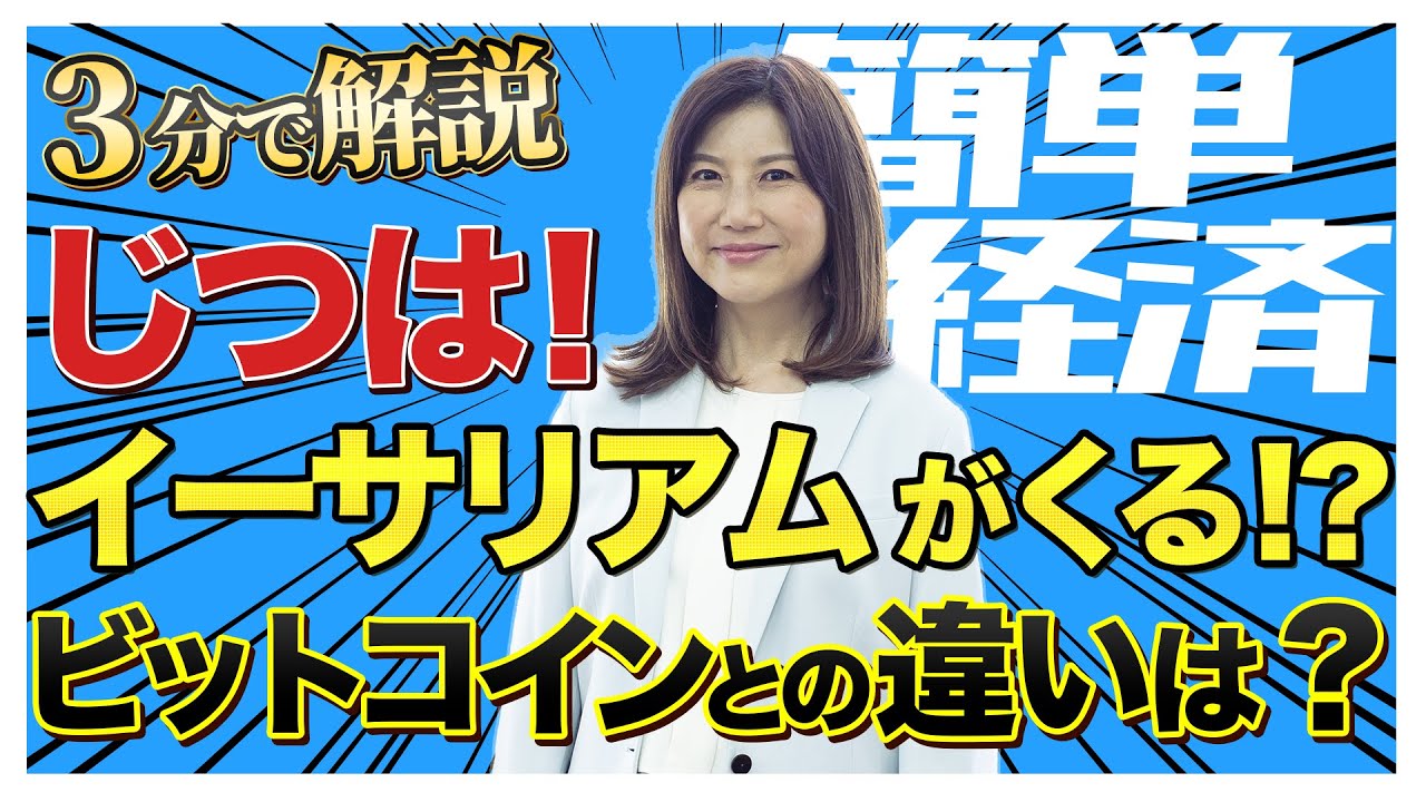 【じつは！】イーサリアムが来る！？ビットコインとの違いは？