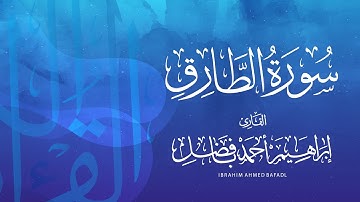 القرآن الكريم جزء عم  | سورة الطارق