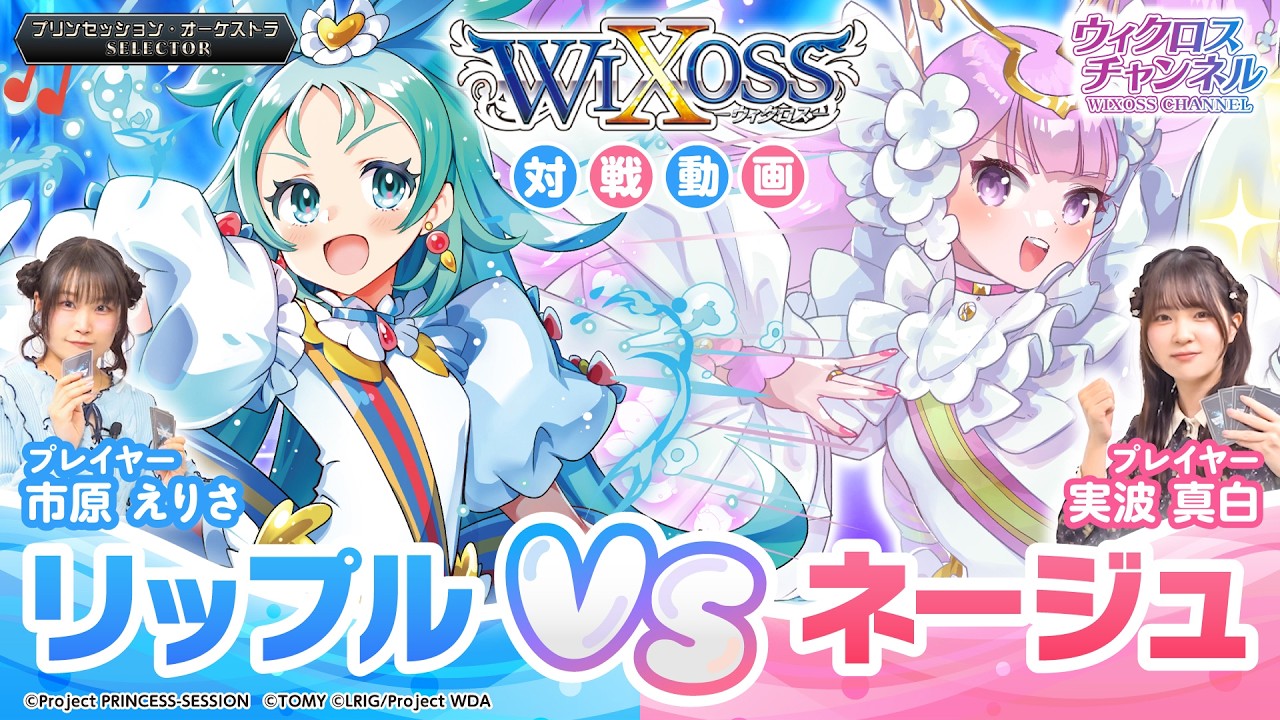 【#3 WIXOSS実戦編】「プリンセッション・オーケストラ SELECTOR」紹介動画　プリオケ × WIXOSS