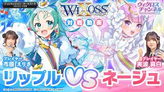 【#3 WIXOSS実戦編】「プリンセッション・オーケストラ SELECTOR」紹介動画　プリオケ × WIXOSS