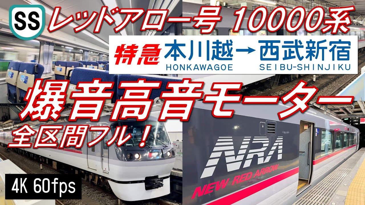 爆音高音モーター！全区間フル！】西武新宿線 10000系 レッドアロー号