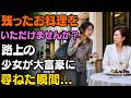 「残ったお料理をいただけませんか？」路上の少女が大富豪に尋ねた瞬間…22年ぶりの奇跡が起きた | 老後の物語