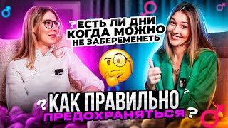 ❤️КАК ПРАВИЛЬНО ПРЕДОХРАНЯТЬСЯ | Современные методы контрацепции. Как выбрать  метод контрацепции?