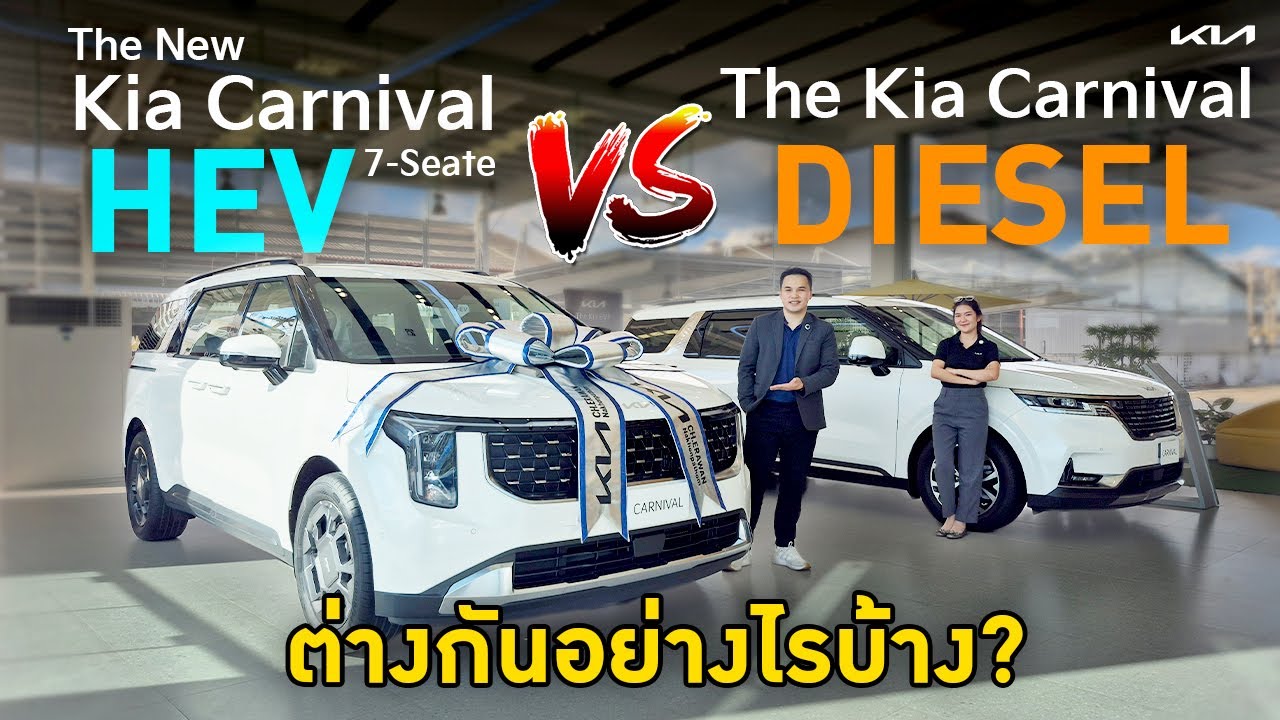 ลังเลแบบไหนดี Kia Carnival HEV & Kia Carnival Diesel