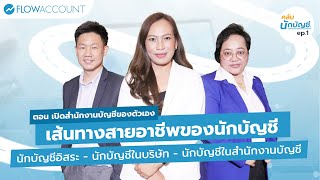 คลับนักบัญชี ตอน เปิดสำนักงานบัญชี Ep.1 - เส้นทางสายอาชีพของนักบัญชี