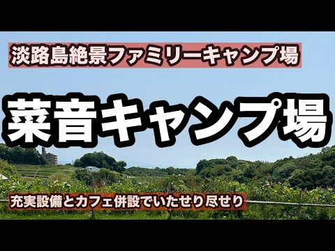 【キャンプ場紹介】子供が喜ぶトランポリンに近隣温泉・釣りスピット多数!家族皆んなが楽しめるファミキャンに特化したキャンプ場!そしてカフェも併設されていて朝食の心配も無し!それが菜音キャンプ場!