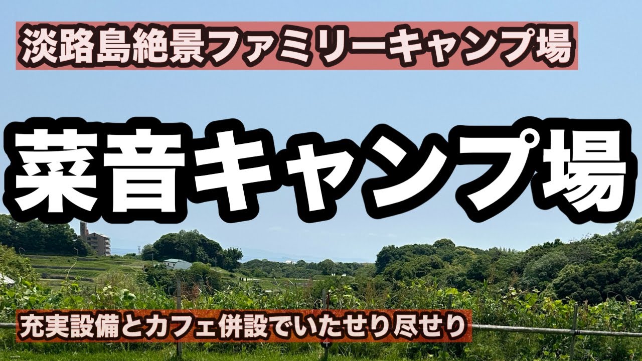 【キャンプ場紹介】子供が喜ぶトランポリンに近隣温泉・釣りスピット多数！家族皆んなが楽しめるファミキャンに特化したキャンプ場！そしてカフェも併設されていて朝食の心配も無し！それが菜音キャンプ場！