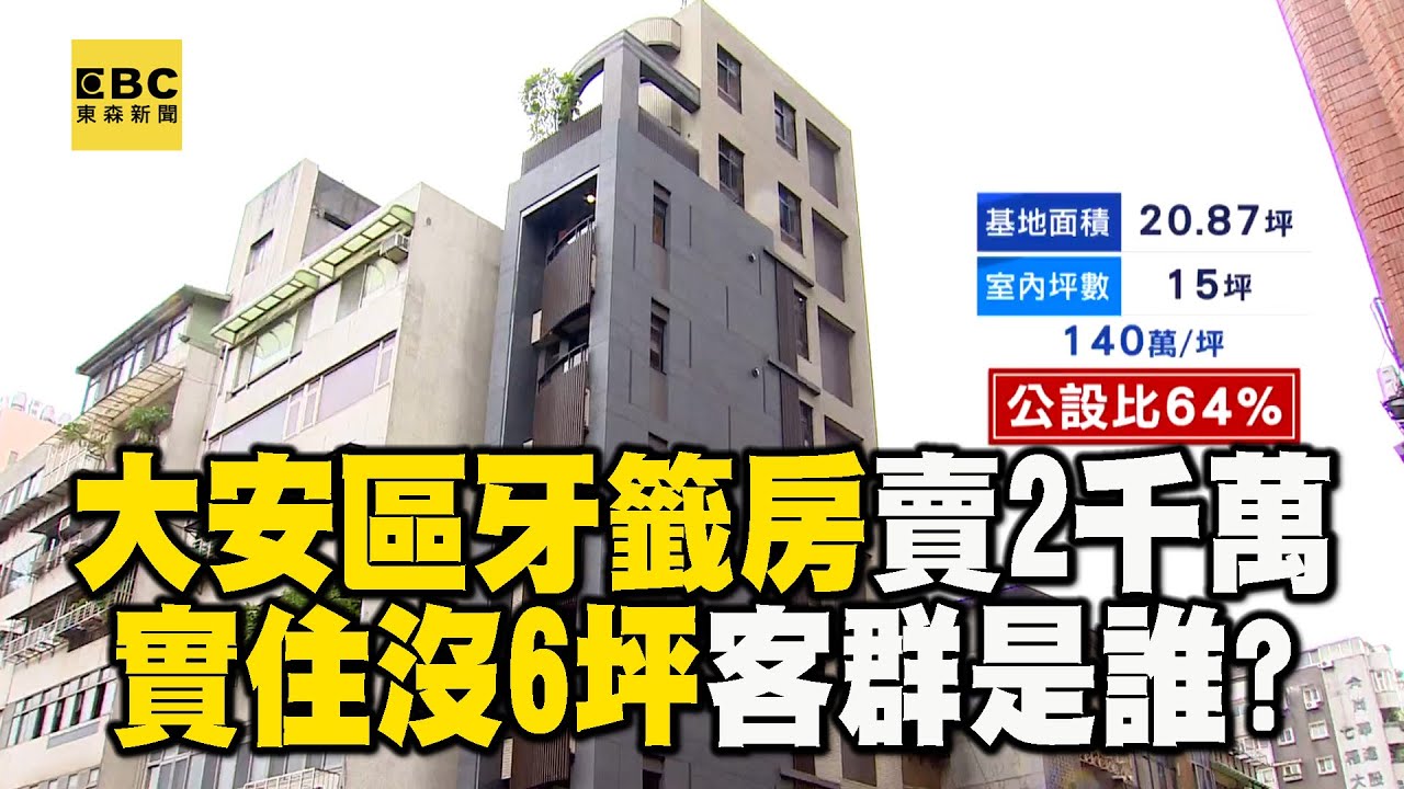 超窄大安區「牙籤房」總價2千萬！實住不到6坪 當地人笑：住公園算了 @newsebc