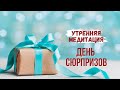 Утренняя медитация: настрой на день сюрпризов