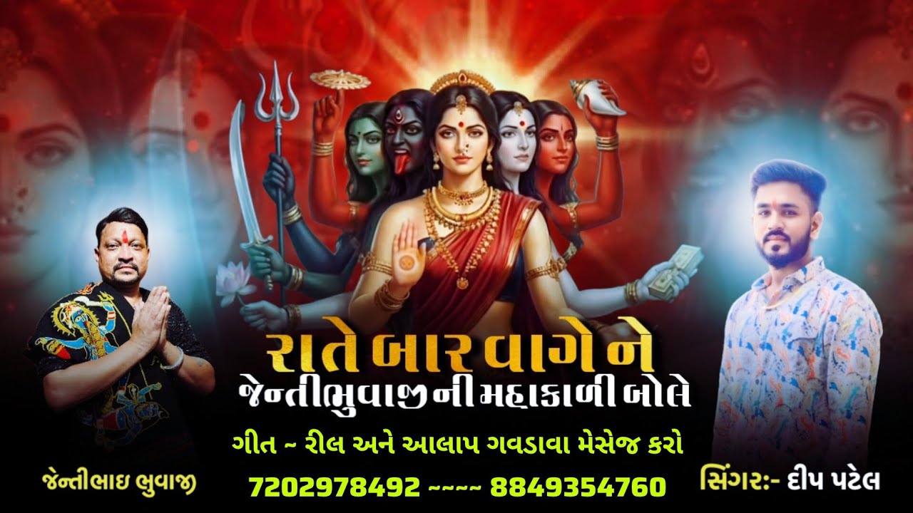 રાતે બાર વાગે ને જેન્તીભુવાજી ની મહાકાળી માઁ બોલે 👑 સિંગર દીપ પટેલ 